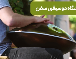 آموزش هنگدرام در بزرگترین آموزشگاه موسیقی شمال تهران
