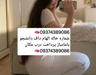 شماره ***********خاله #شماره 