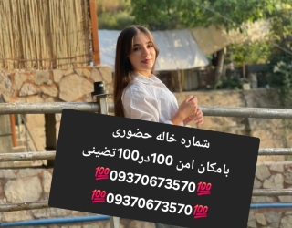 شماره خاله #شماره خاله#تهران #شماره خاله#اصفهان شماره خاله #شماره خاله# تهران #شماره خاله# اصفهانf #
