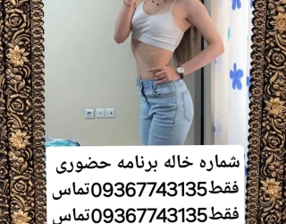 شماره خاله #شماره خاله# تهران #شماره خاله# اصفهان شماره خاله #شماره خاله# تهران #شماره خاله# اصفهانf