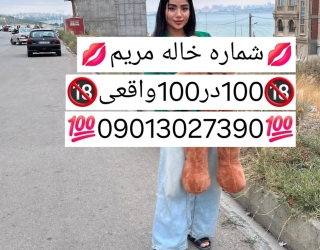 شماره خاله#شماره خاله#تهران#شماره خاله#اصفهان#شماره خاله#شماره خاله#تهران#شماره خاله#اصفهان#شماره خا