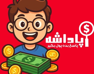 پاداشه پلتفرم نوین تبلیغاتی 