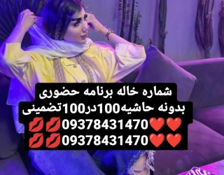 #شماره خاله #شماره خاله#تهران #شماره خاله#اصفهان شماره خاله #شماره خاله# تهران #شماره خاله# اصفهانf