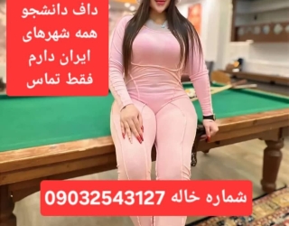 شماره خاله تبریز