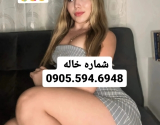 شماره خا‌له مشهد 0905.594.6948