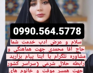 صیغه حلال شرعی
