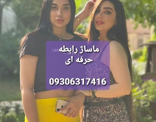 شماره خاله تبریز ***********