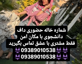 شماره خاله #شماره خاله# تهران #شماره خاله# اصفهان شماره خاله #شماره خاله# تهران #شماره خاله# اصفهانf