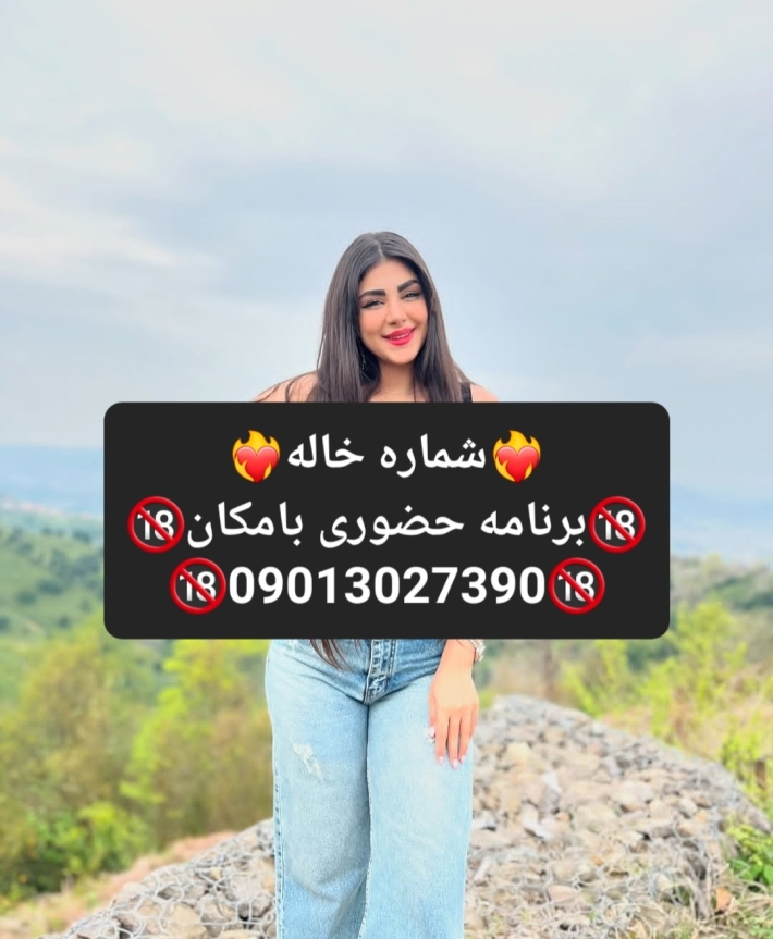 شماره خاله#شماره خاله#تهران#شماره خاله#اصفهان#شماره خاله#شماره خاله#تهران#شماره خاله#اصفهان#شماره خا
