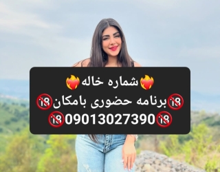شماره خاله#شماره خاله#تهران#شماره خاله#اصفهان#شماره خاله#شماره خاله#تهران#شماره خاله#اصفهان#شماره خا