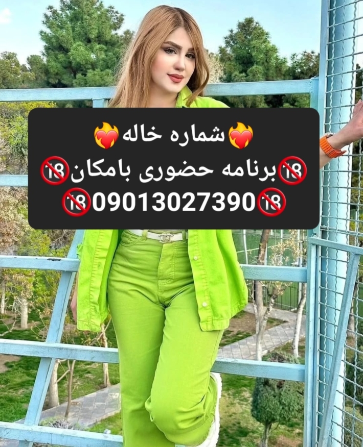شماره خاله#شماره خاله#تهران#شماره خاله#اصفهان#شماره خاله#شماره خاله#تهران#شماره خاله#اصفهان#شماره خا
