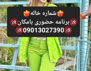 شماره خاله#شماره خاله#تهران#شماره خاله#اصفهان#شماره خاله#شماره خاله#تهران#شماره خاله#اصفهان#شماره خا