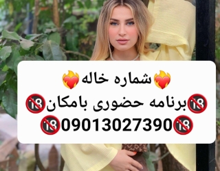 شماره خاله#شماره خاله#تهران#شماره خاله#اصفهان#شماره خاله#شماره خاله#تهران#شماره خاله#اصفهان#شماره خا