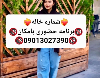 شماره خاله#شماره خاله#تهران#شماره خاله#اصفهان#شماره خاله#شماره خاله#تهران#شماره خاله#اصفهان#شماره خا
