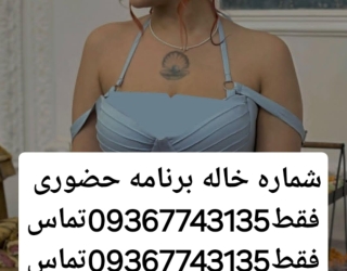 شماره خاله #شماره خاله# تهران #شماره خاله# اصفهان شماره خاله #شماره خاله# تهران #شماره خاله# اصفهانf