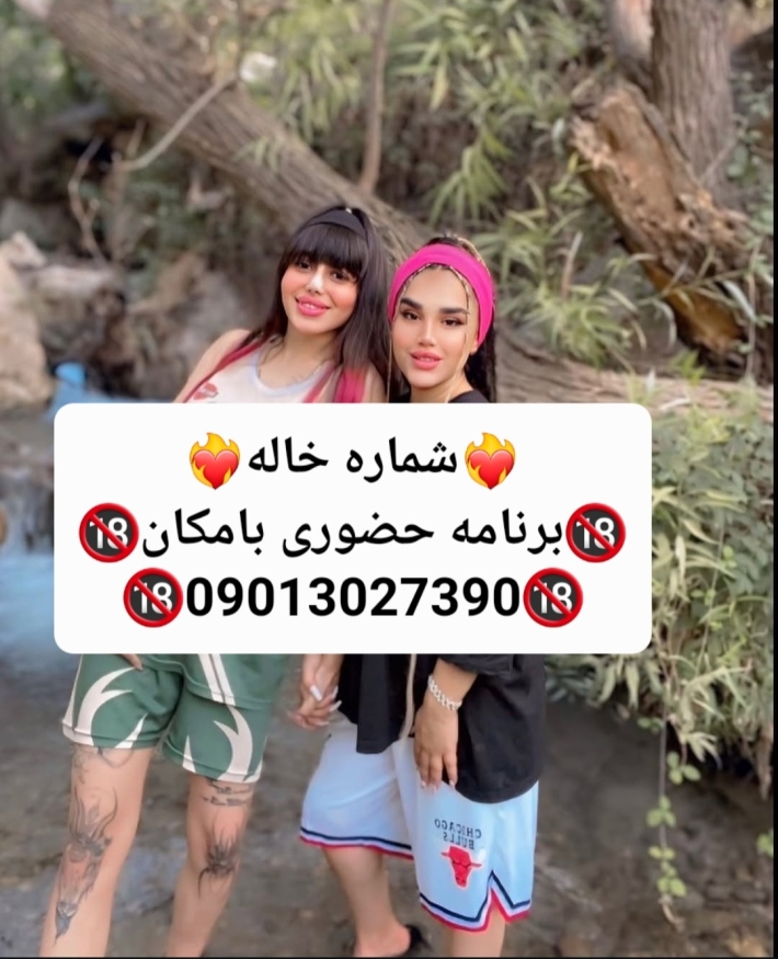 شماره خاله#شماره خاله#تهران#شماره خاله#اصفهان#شماره خاله#شماره خاله#تهران#شماره خاله#اصفهان#شماره خا