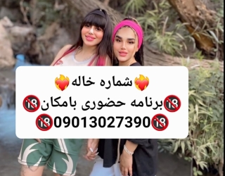 شماره خاله#شماره خاله#تهران#شماره خاله#اصفهان#شماره خاله#شماره خاله#تهران#شماره خاله#اصفهان#شماره خا