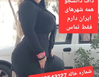 شماره خاله کرج شماره خاله چالوس شماره خاله زاهدان شماره خاله بوشهر شماره خاله پیشوا شماره خاله قم