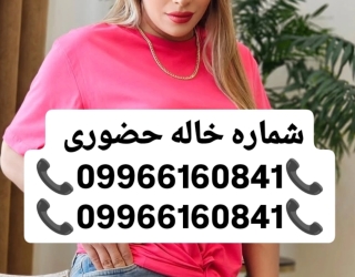 شماره خاله برنامه حضوری شماره خاله کرمان شماره خاله اصفهان شماره خاله اراک شماره خاله شیراز مشهد داف